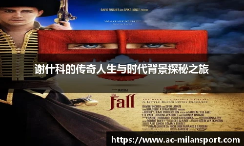 谢什科的传奇人生与时代背景探秘之旅