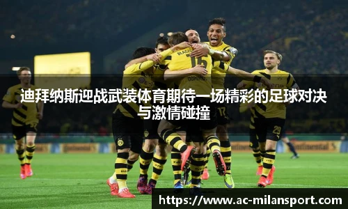 迪拜纳斯迎战武装体育期待一场精彩的足球对决与激情碰撞