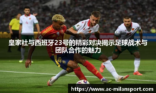 皇家社与西班牙23号的精彩对决揭示足球战术与团队合作的魅力