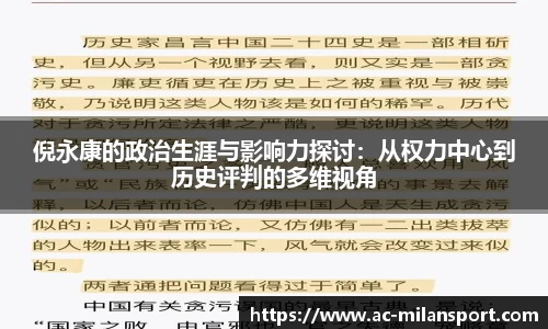 倪永康的政治生涯与影响力探讨:从权力中心到历史评判的多维视角
