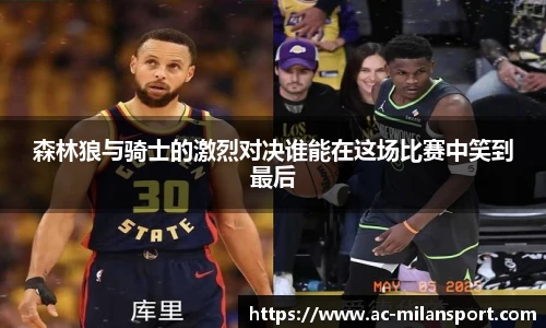 森林狼与骑士的激烈对决谁能在这场比赛中笑到最后