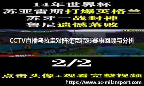 CCTV直播乌拉圭对阵捷克精彩赛事回顾与分析